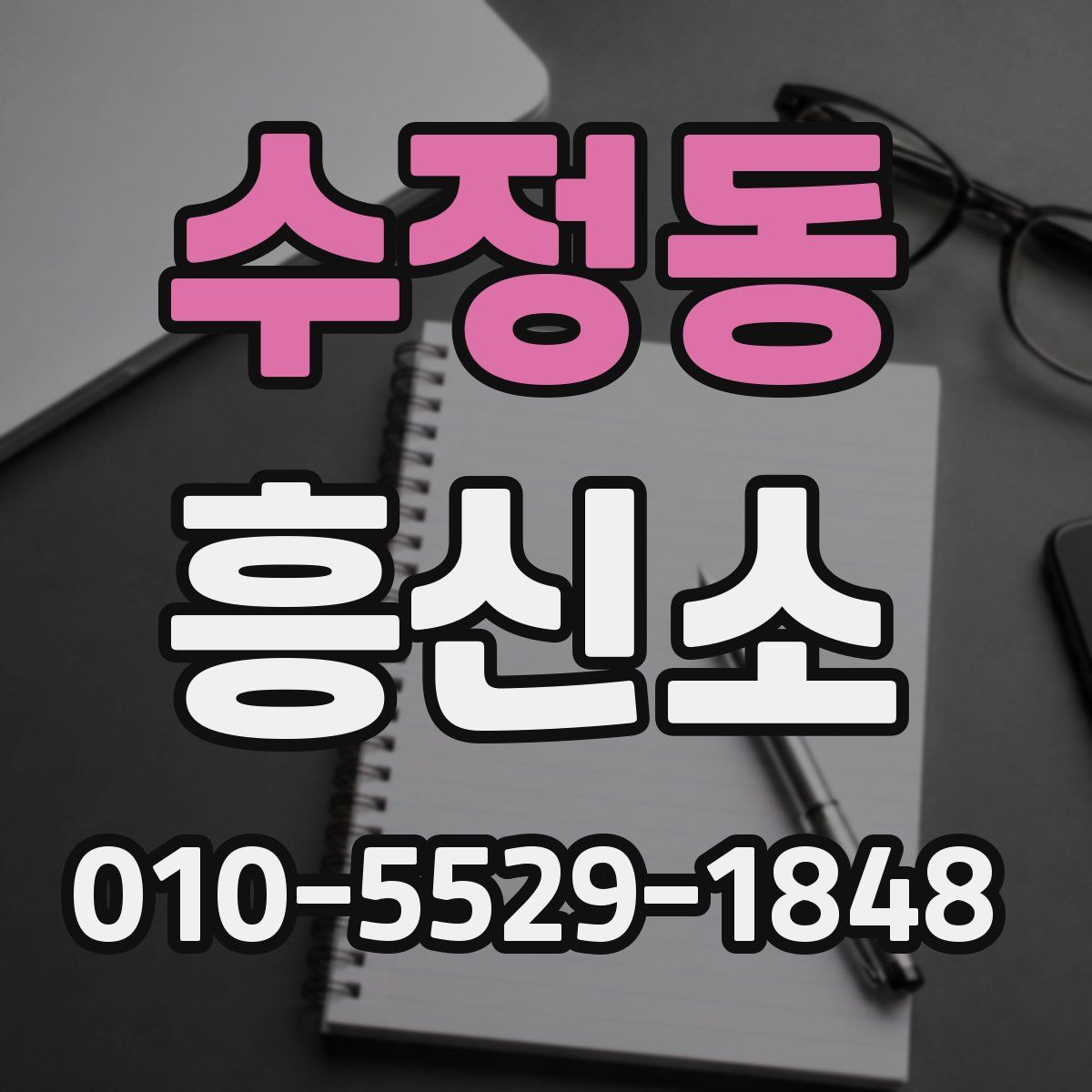 수정동 흥신소