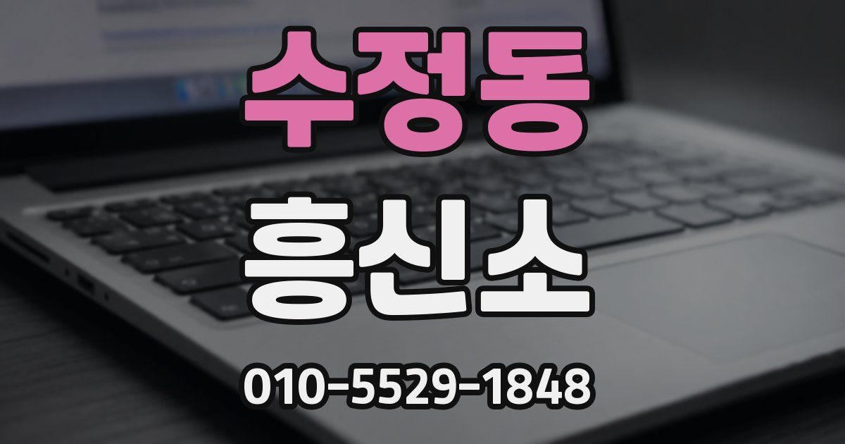 수정동 흥신소