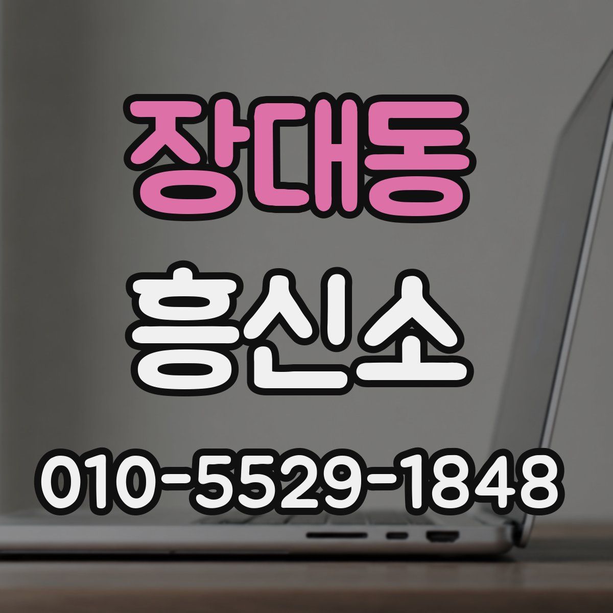 장대동 흥신소