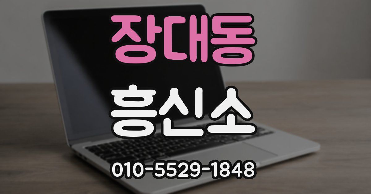 장대동 흥신소