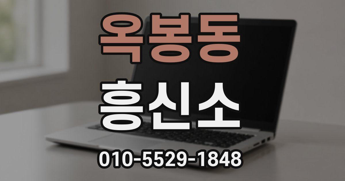옥봉동 흥신소