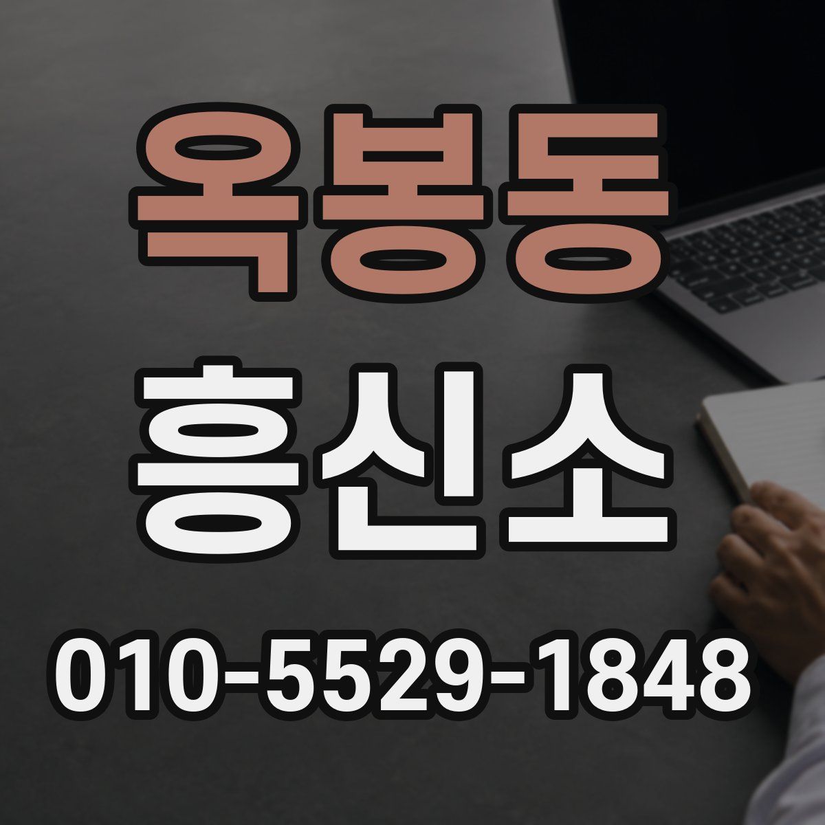 옥봉동 흥신소