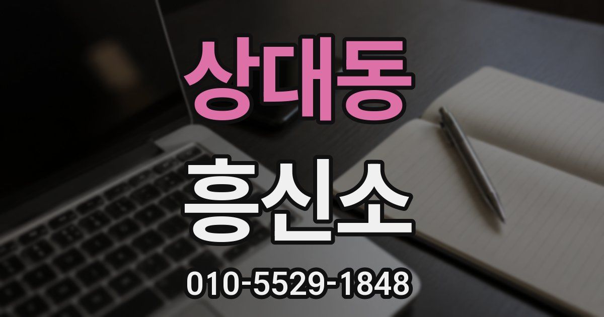 상대동 흥신소
