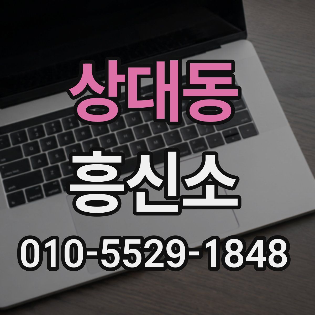 상대동 흥신소