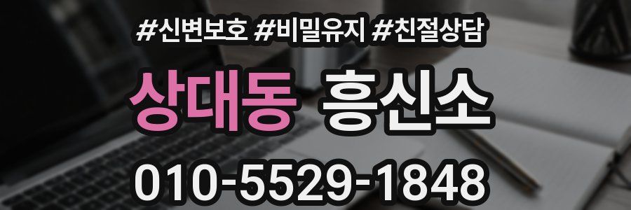 상대동 흥신소