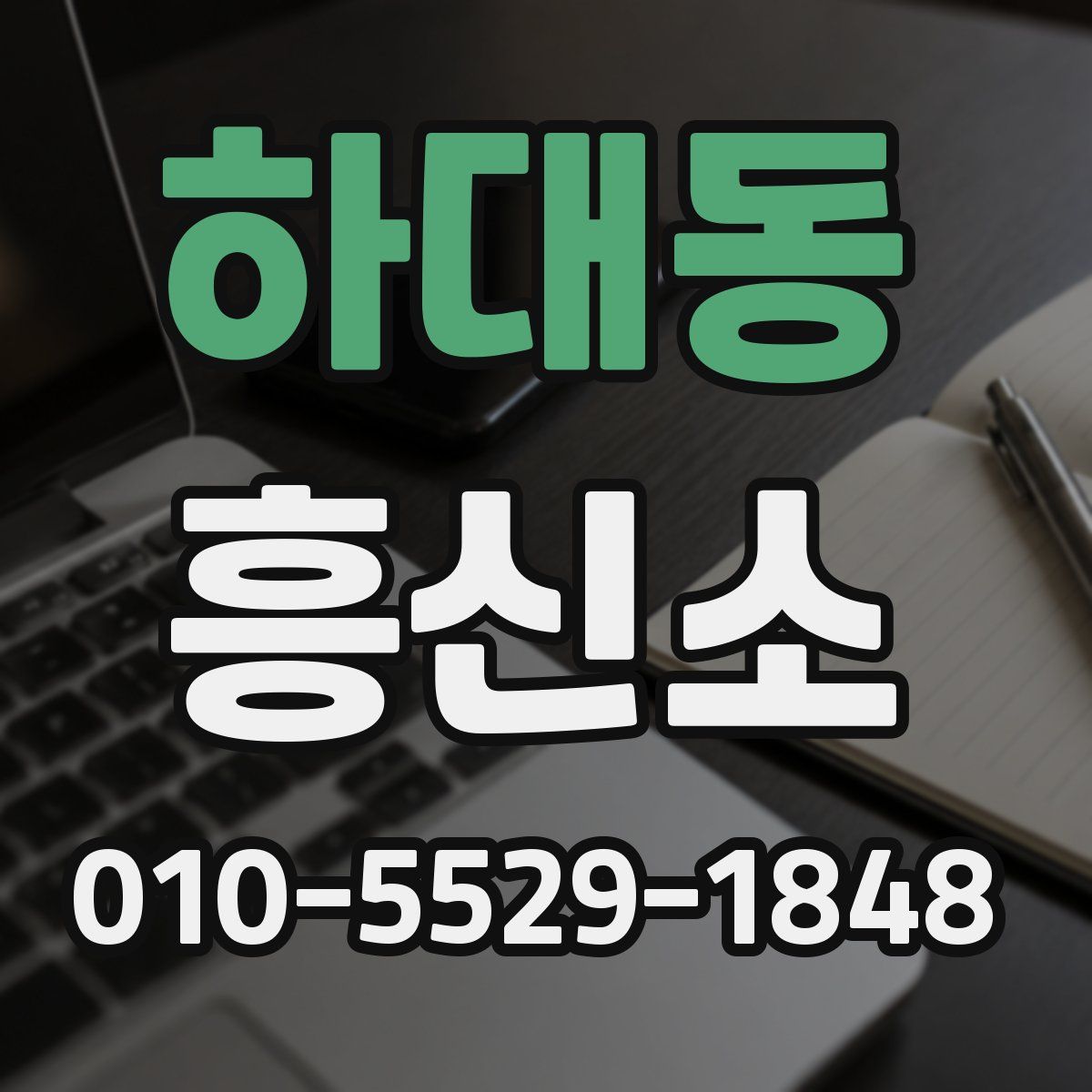 하대동 흥신소