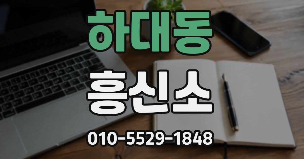 하대동 흥신소