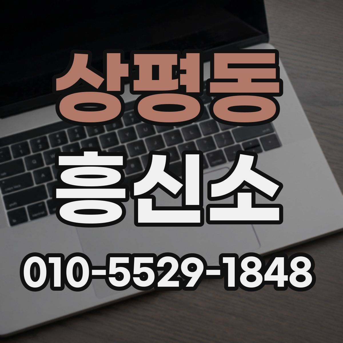 상평동 흥신소