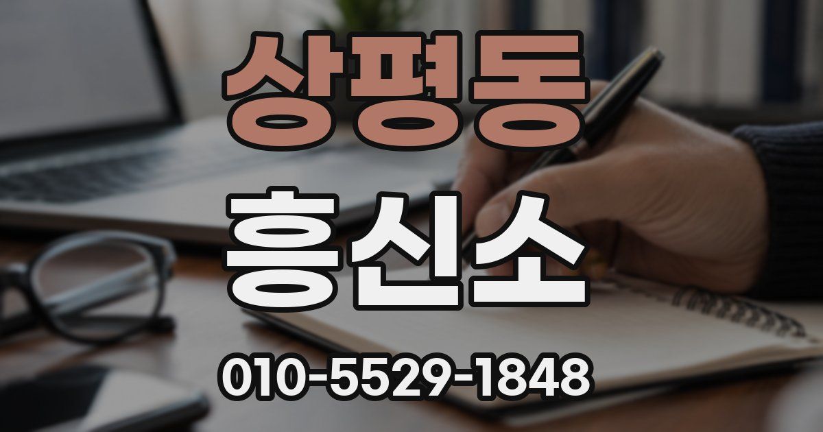 상평동 흥신소