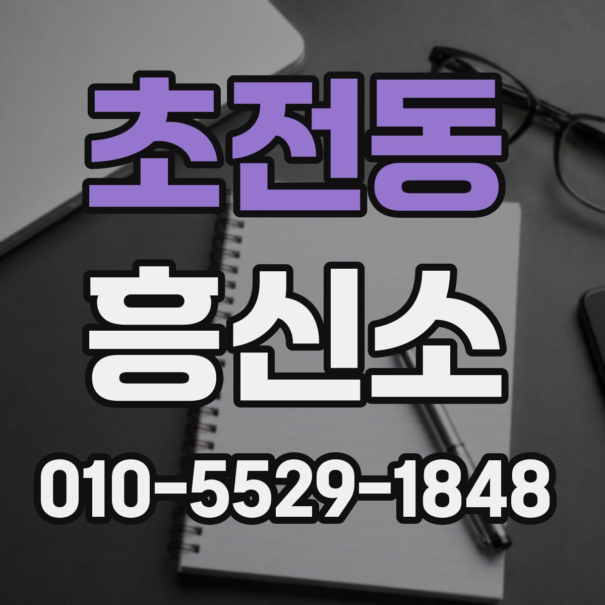 초전동 흥신소