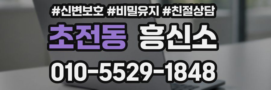 초전동 흥신소