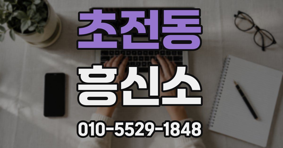 초전동 흥신소