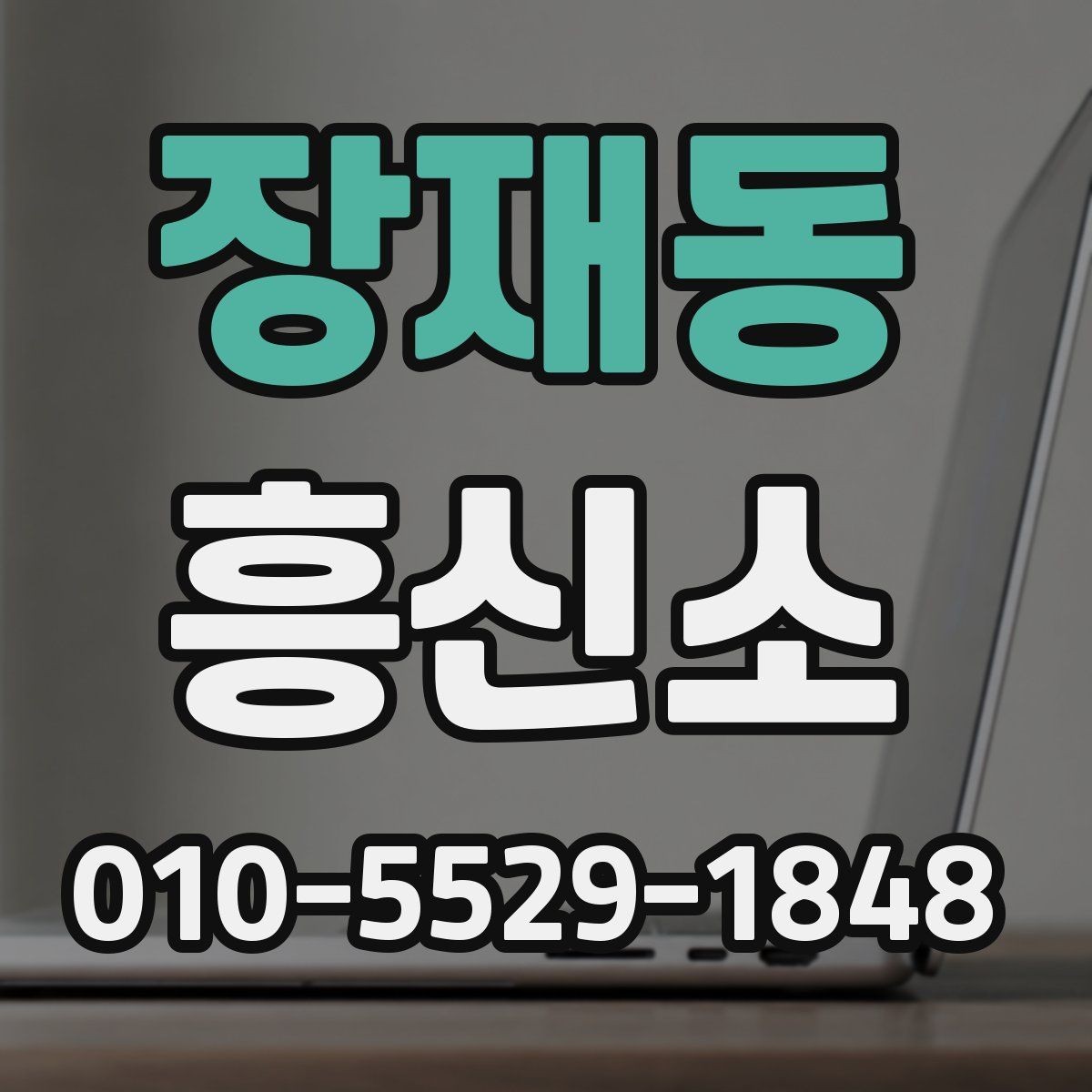 장재동 흥신소 이용 시 합리적으로 검토할 기준