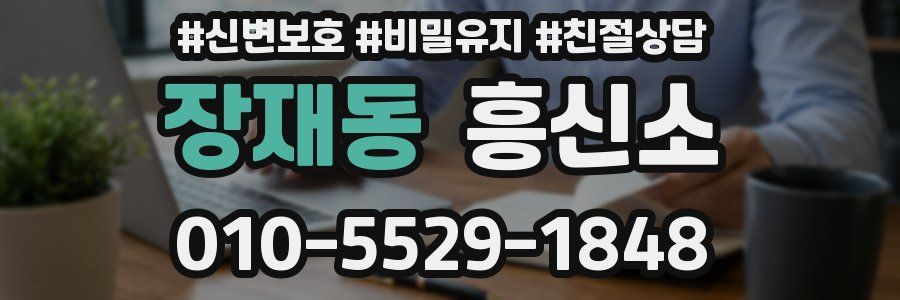 장재동 흥신소