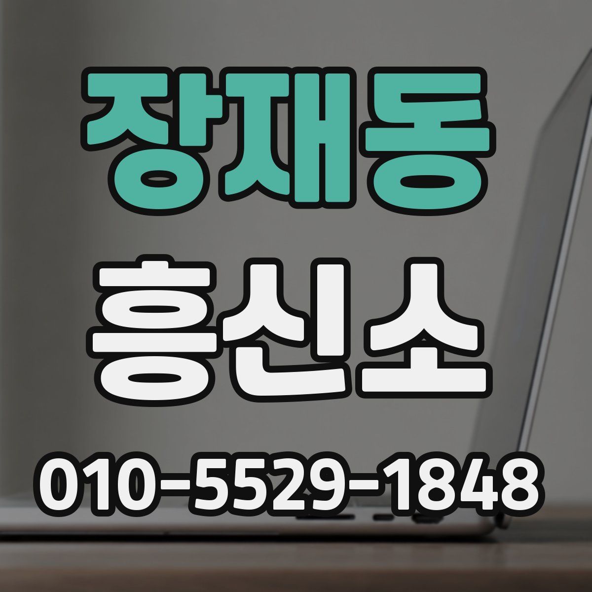 장재동 흥신소