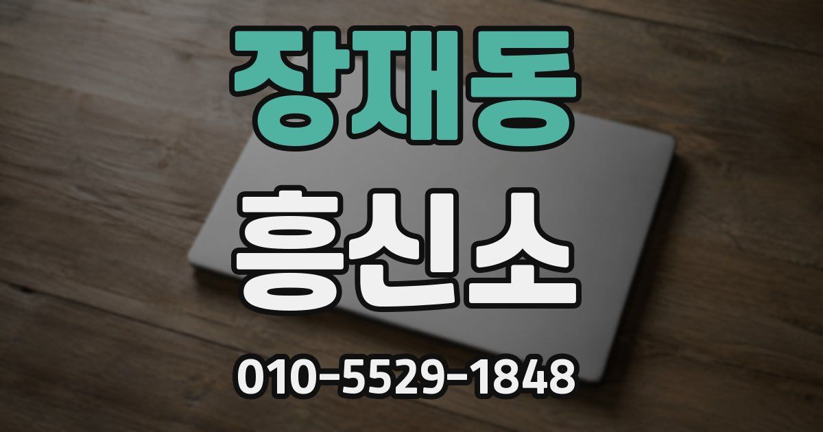 장재동 흥신소