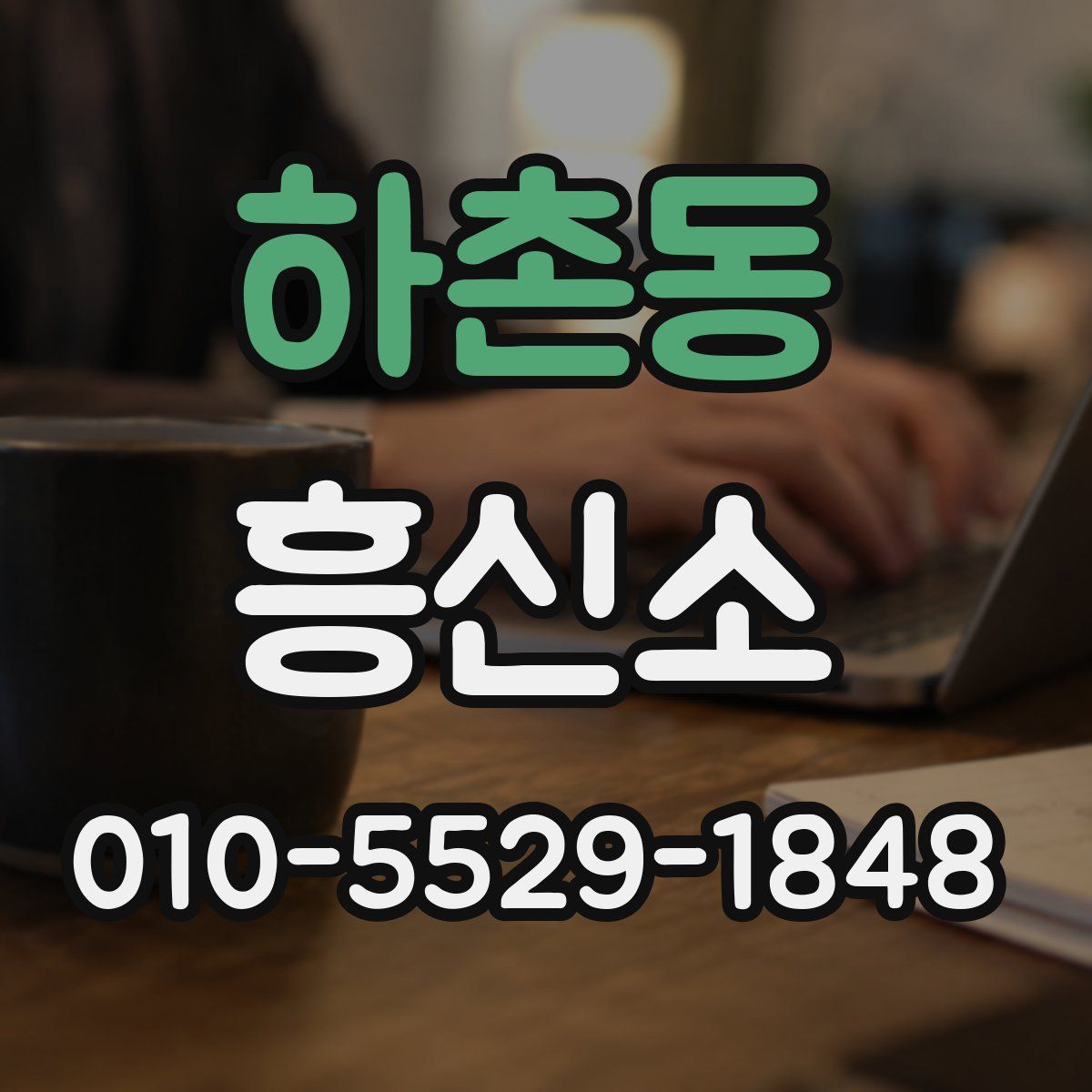 하촌동 흥신소
