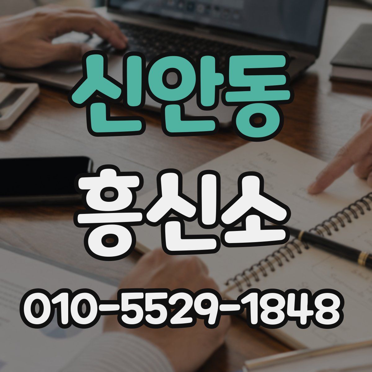 신안동 흥신소