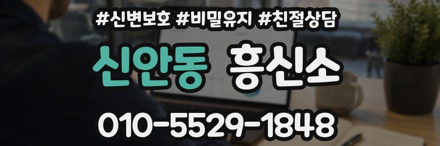 신안동 흥신소