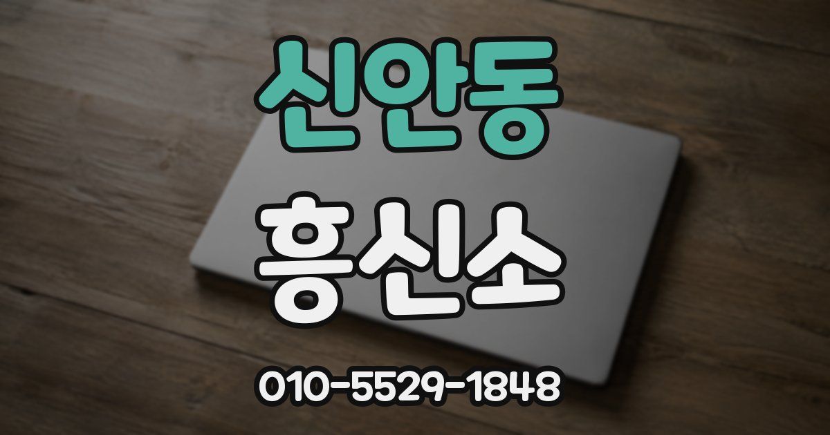 신안동 흥신소
