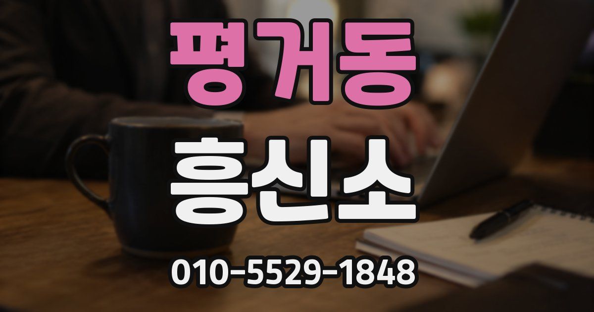 평거동 흥신소