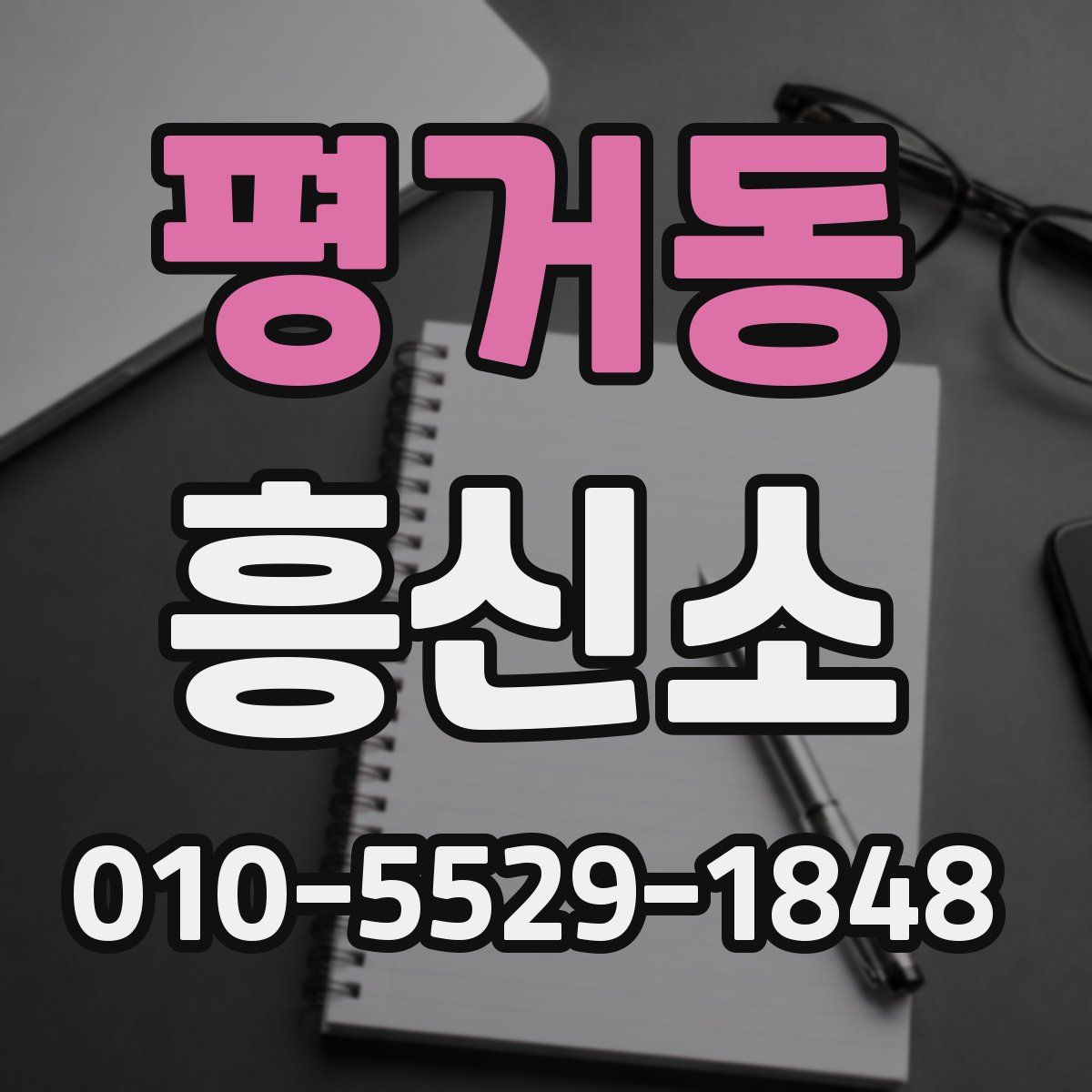 평거동 흥신소