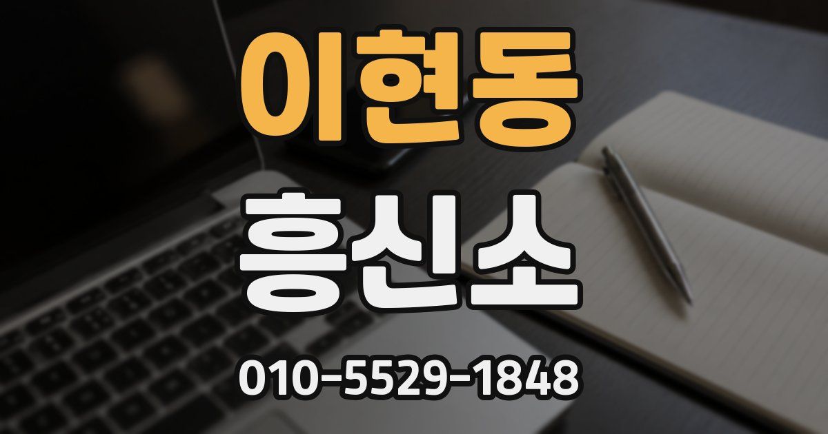 이현동 흥신소