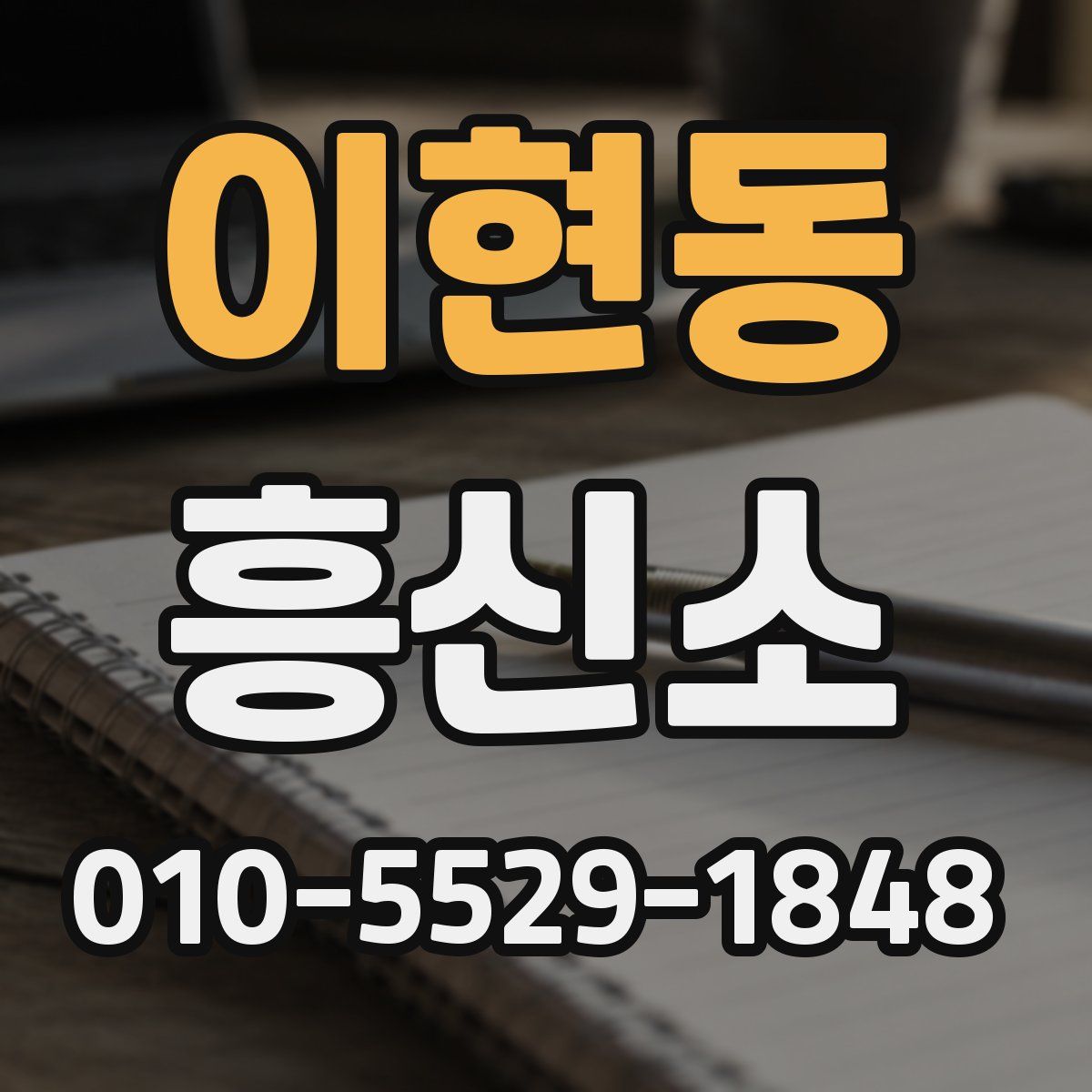 이현동 흥신소