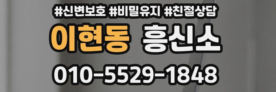 이현동 흥신소