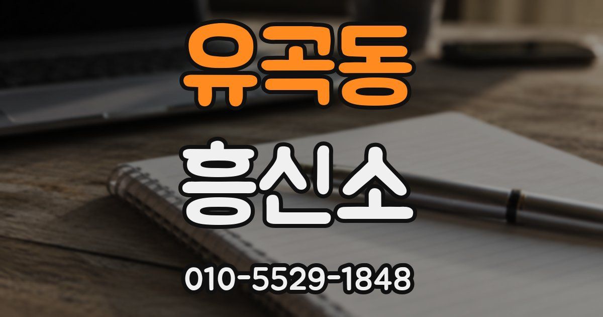 유곡동 흥신소