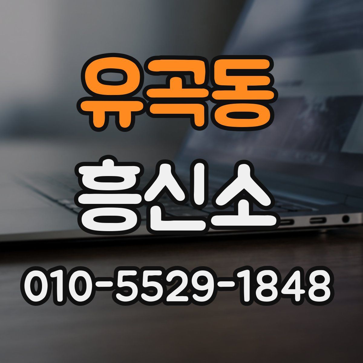 유곡동 흥신소