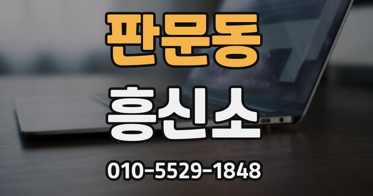 판문동 흥신소