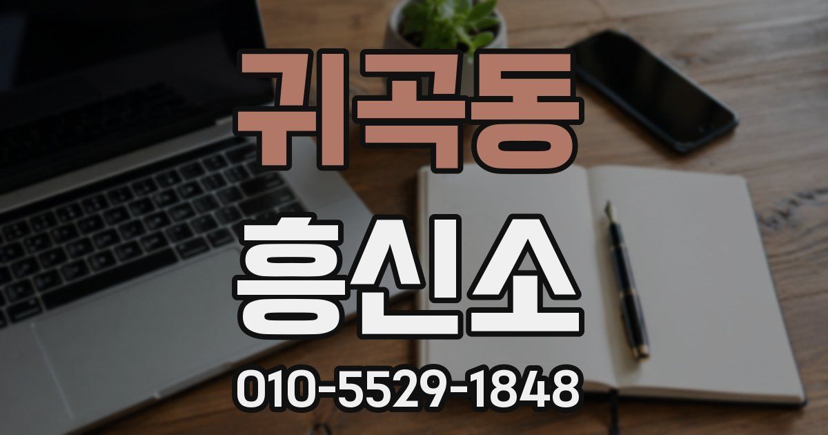 귀곡동 흥신소