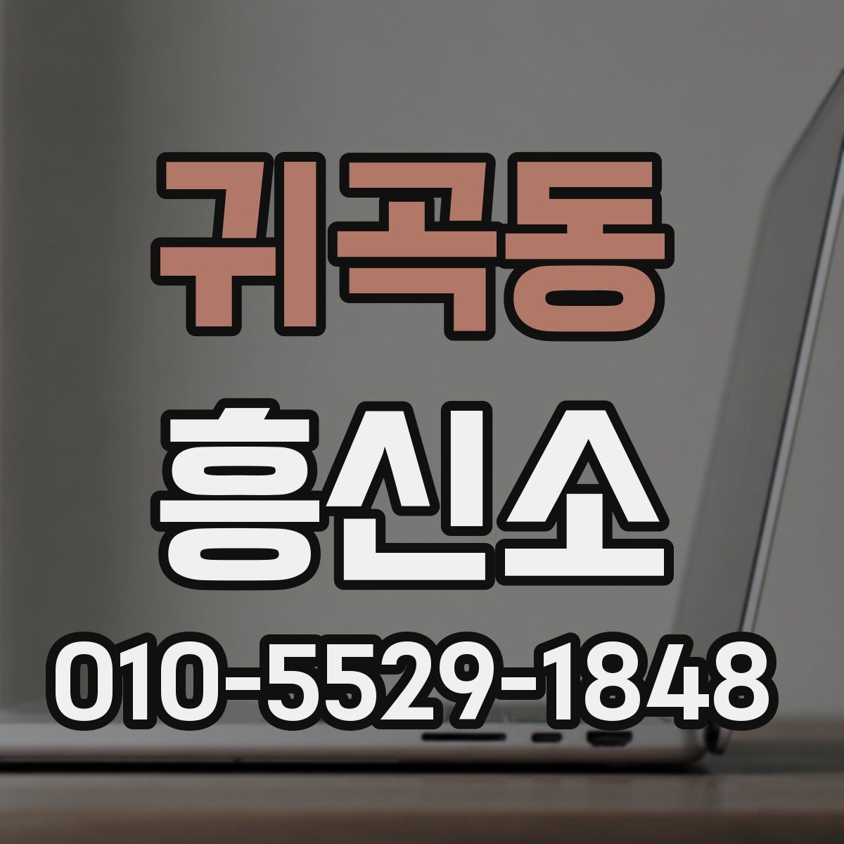 귀곡동 흥신소