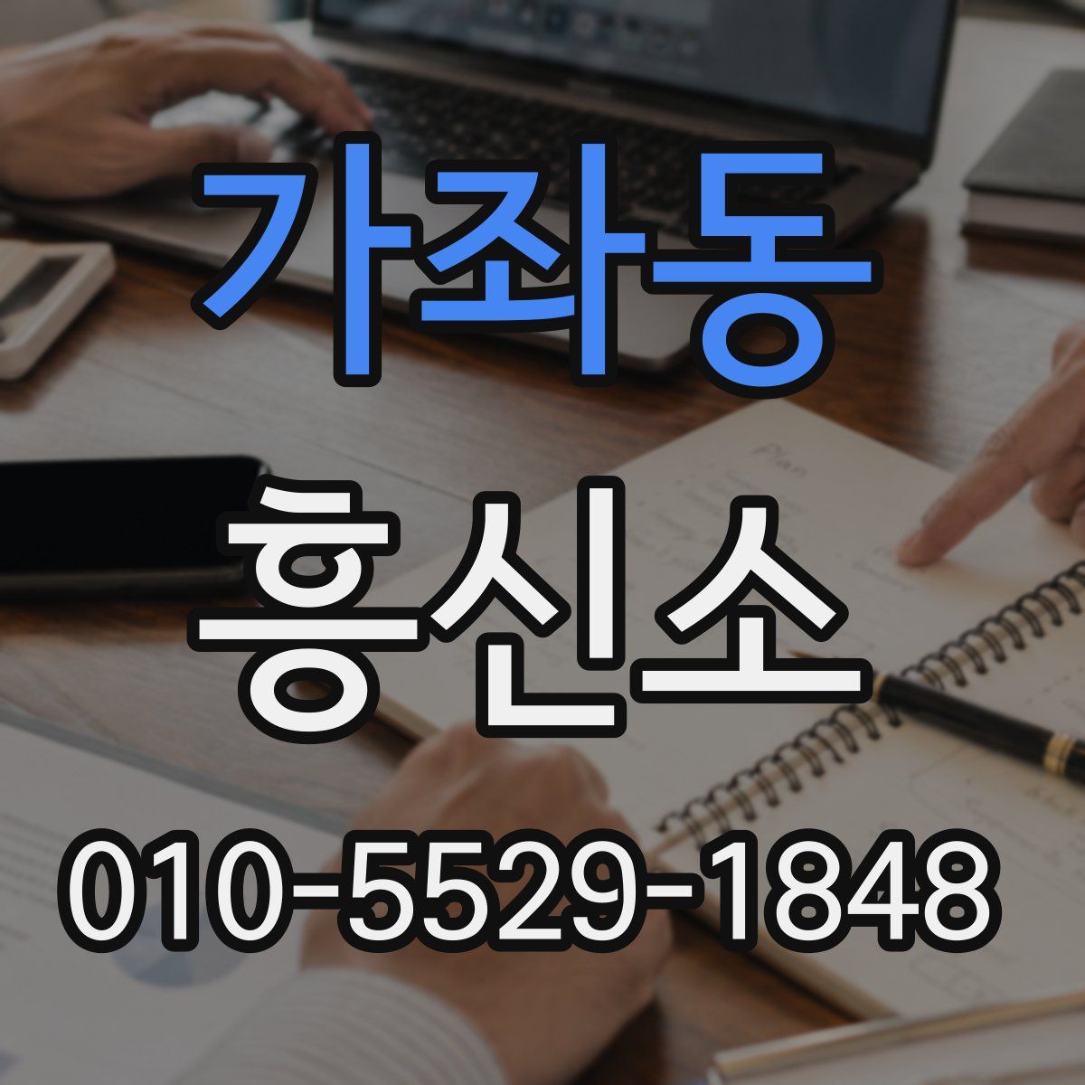 가좌동 흥신소