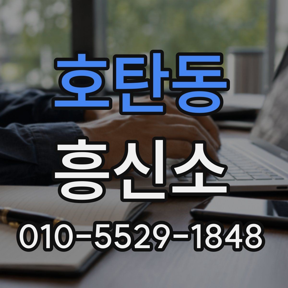 호탄동 흥신소 의뢰 전후로 달라지는 진행 방식