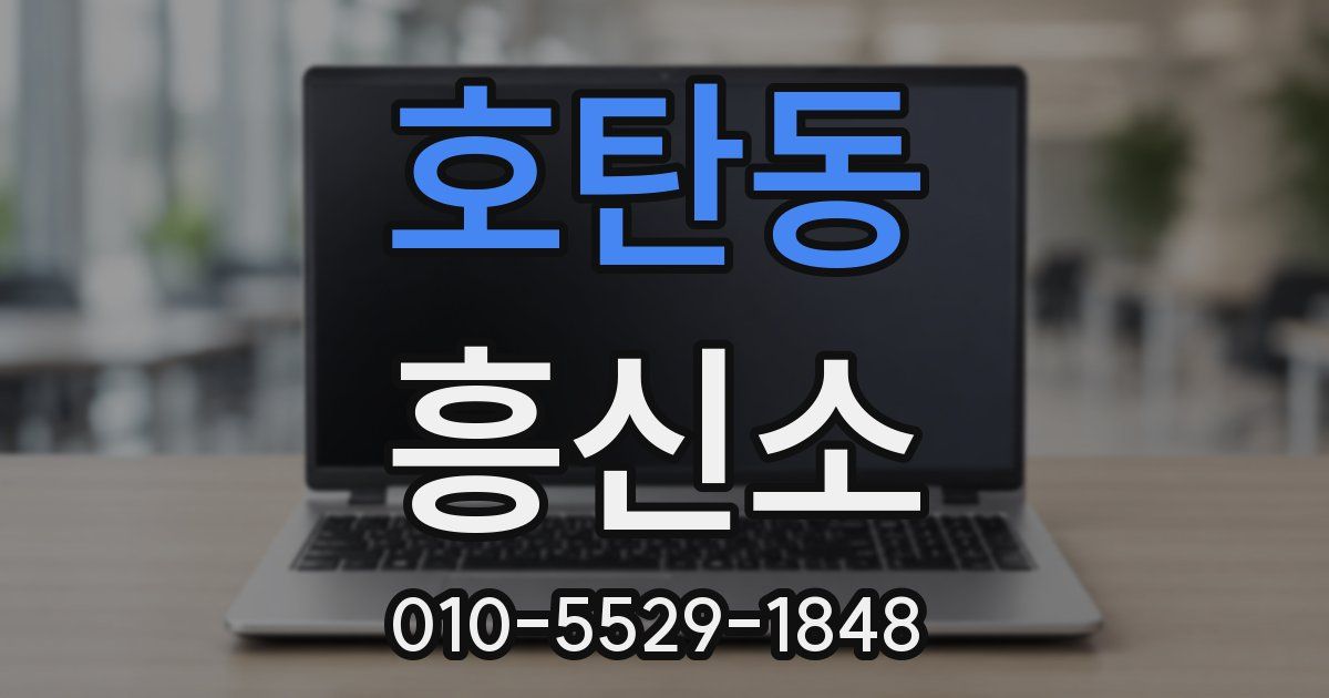 호탄동 흥신소