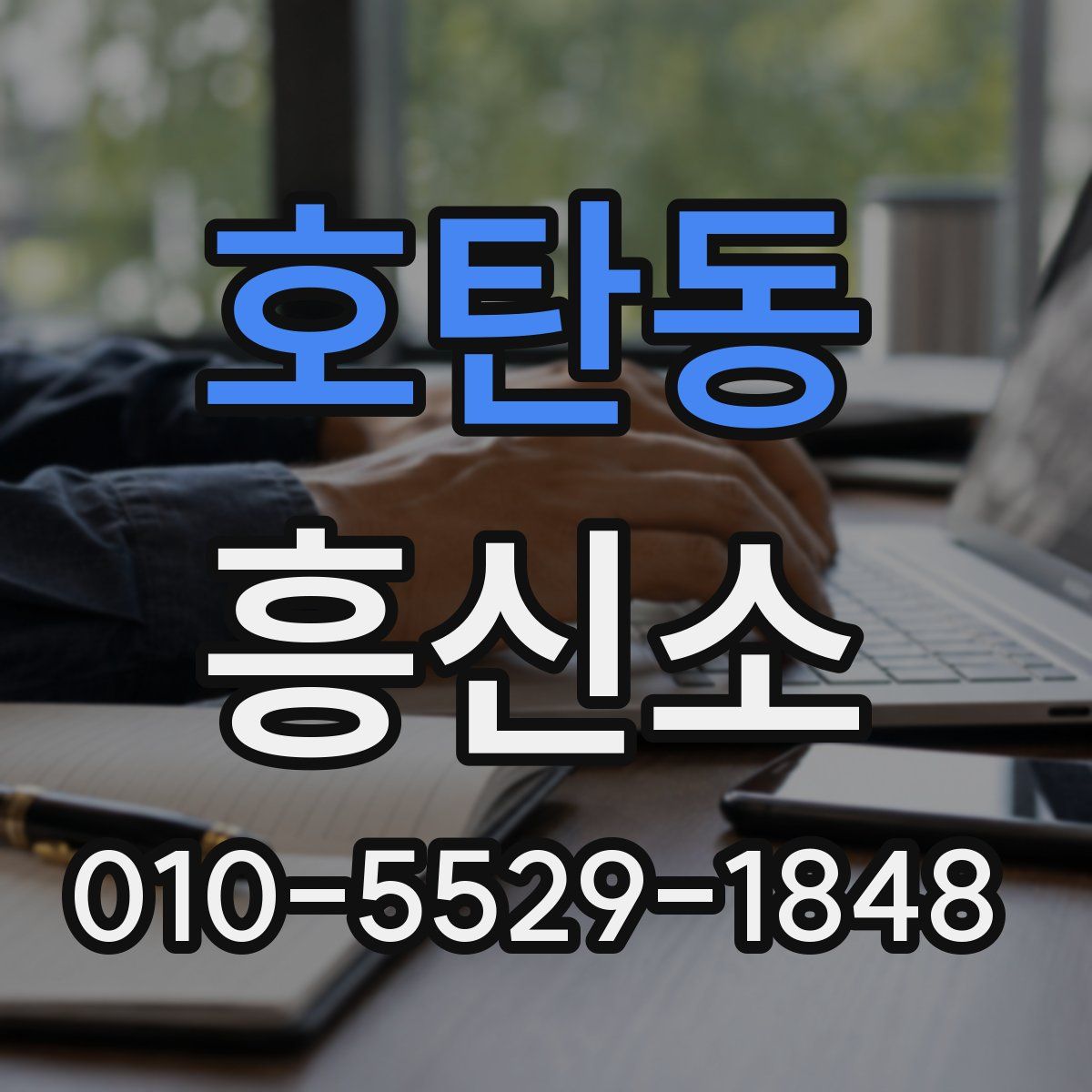 호탄동 흥신소