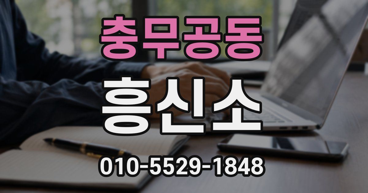 충무공동 흥신소