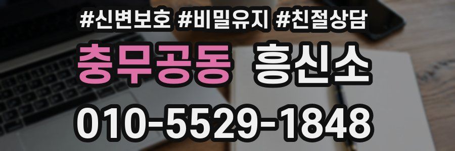 충무공동 흥신소