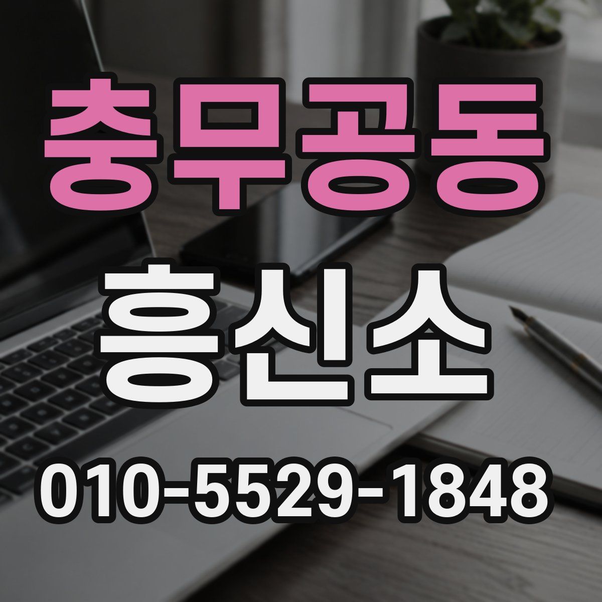 충무공동 흥신소