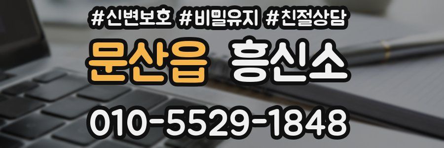 문산읍 흥신소