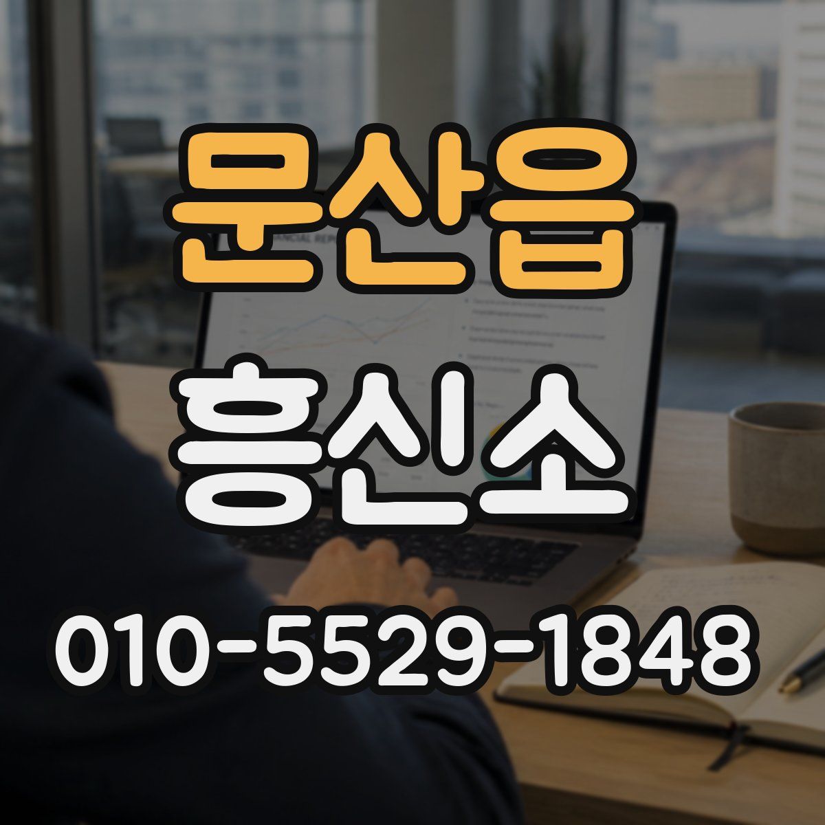 문산읍 흥신소