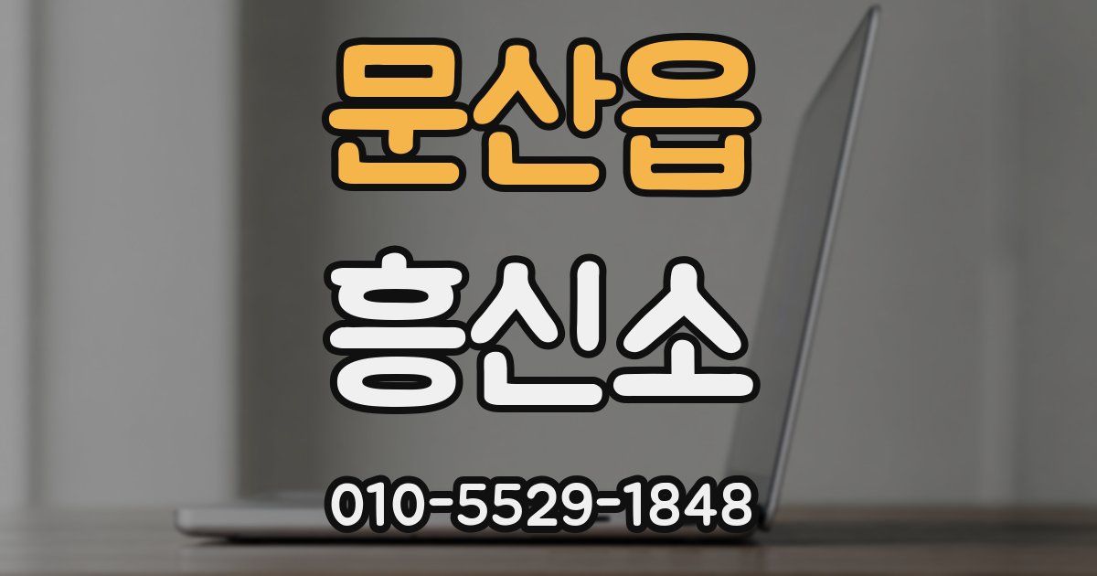 문산읍 흥신소