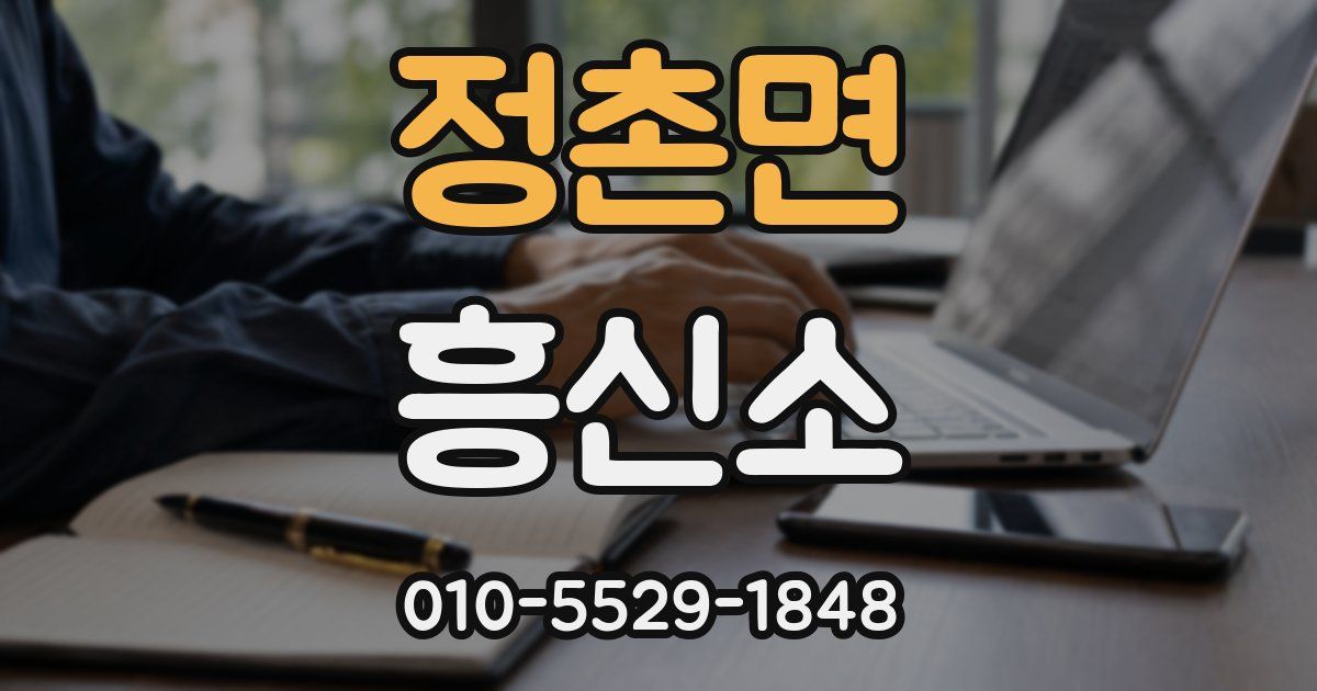 정촌면 흥신소