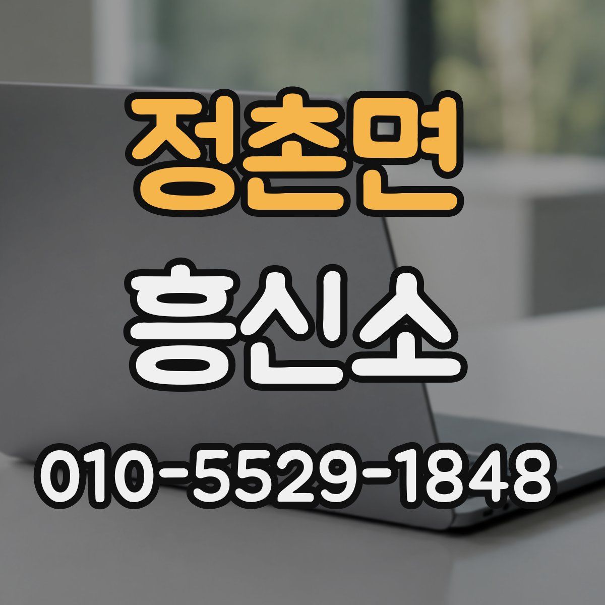 정촌면 흥신소