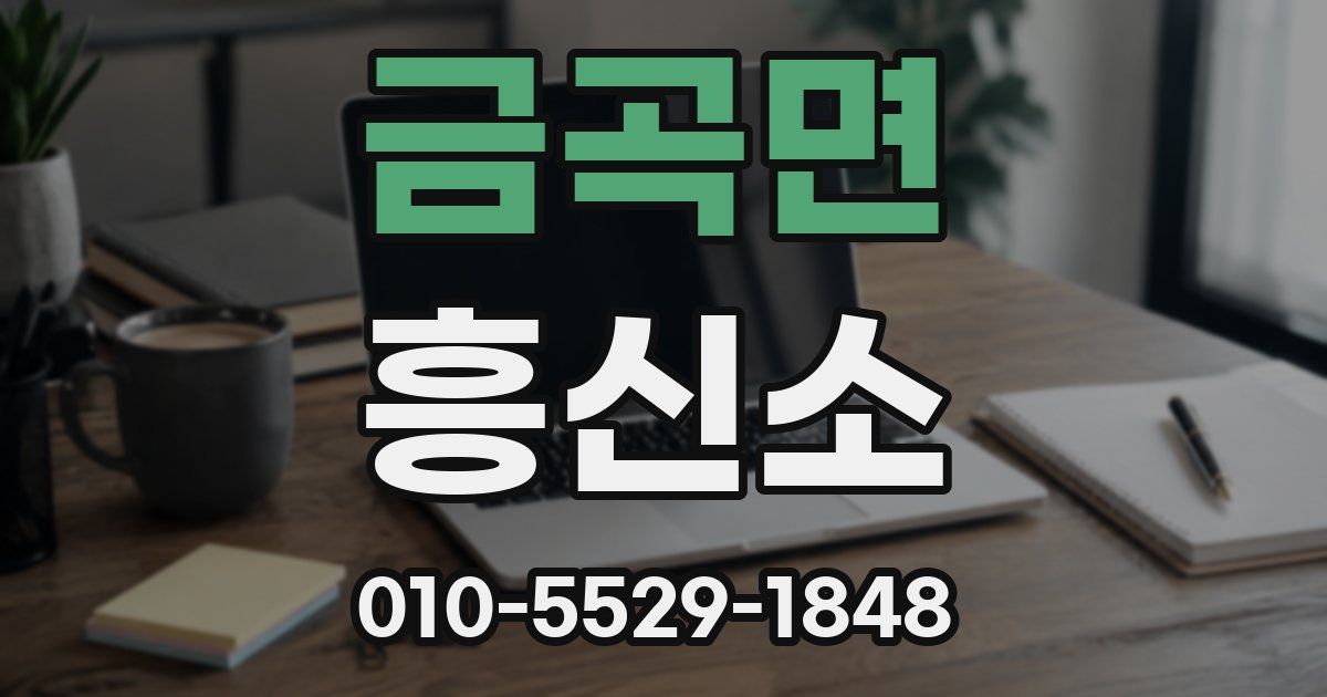 금곡면 흥신소