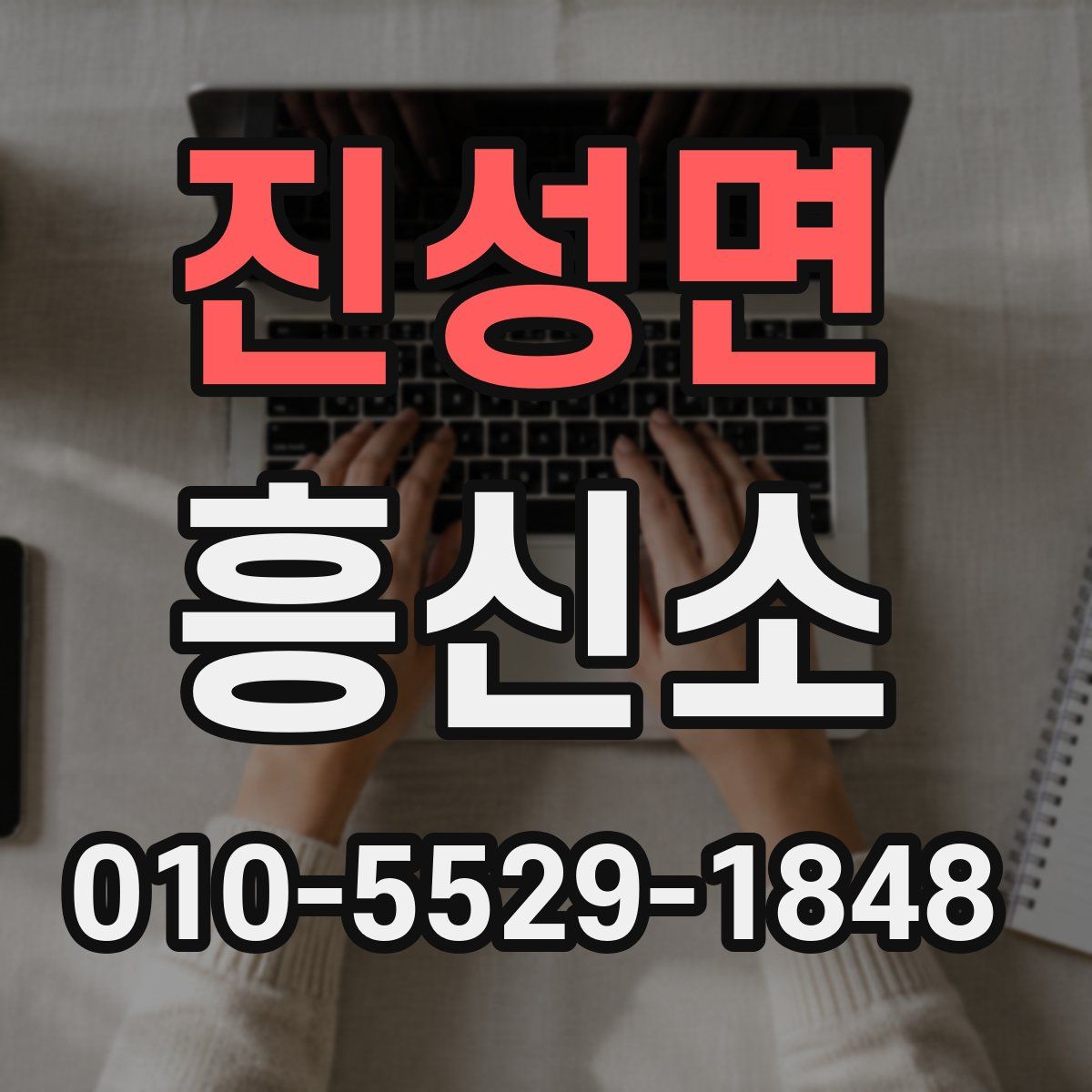 진성면 흥신소
