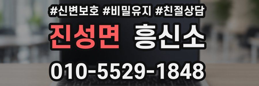 진성면 흥신소
