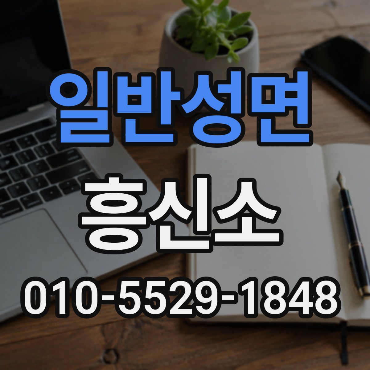 일반성면 흥신소